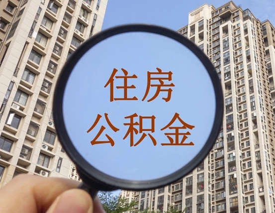 清远上海住房公积金销户提取流程（清远上海公积金销户提取需要什么材料）
